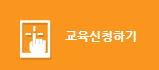 교육신청하기