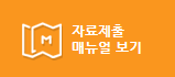 자료제출 매뉴얼보기