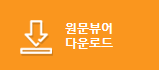 원문뷰어 다운로드