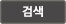 검색