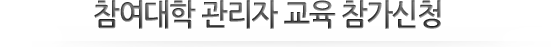 참여대학 관리자 교육 참가신청