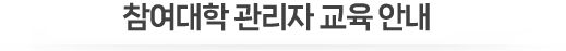 참여대학 관리자 교육 안내